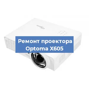 Замена линзы на проекторе Optoma X605 в Нижнем Новгороде